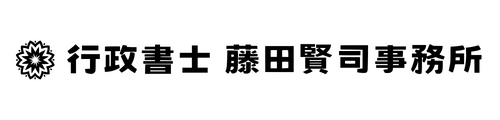 古物商許可申請サポート - 行政書士藤田賢司事務所